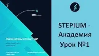 STEPIUM Академия Урок №1  (субтитры, увеличьте формат экрана)