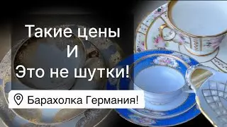 🔥Германия ПоХоД Барахолка! Антиквариат Винтаж Фарфор Германия ! Про поиск клада!