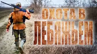 Охота в 