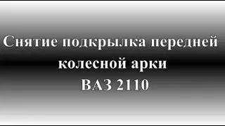 Снятие подкрылка передней колесной арки ВАЗ 2110, 2111, 2112