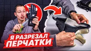 Я РАЗРЕЗАЛ ВРАТАРСКИЕ ПЕРЧАТКИ || ЧТО ЖЕ ВНУТРИ?