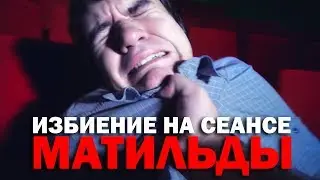 Occupy Kinofilyay - Matilda (BadComedian)