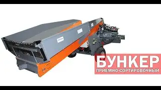 Приемно сортировочный бункер для картофеля (видео)