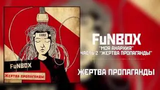 FuNBOX – Моя Анархия