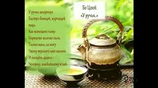 Чай и поэзия
