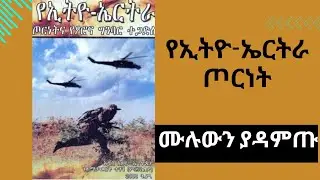 የኢትዮ-ኤርትራ ጦርነት መፅሀፍ [ Ethio-Eritrea War Full Audio Book ]