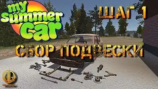 Шаг 1: как собрать подвеску в My summer car