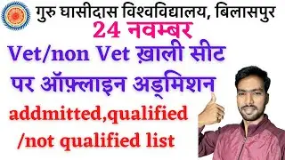 24 November 2021 | GGU ADMISSION 2021-22 | GGU COUNSELLING 2021 | GGU BILASPUR | GGU VET/VRET | GGU