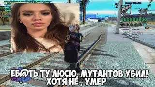 ЕБ@ТАЬ ТУ ЛЮСЮ , МУТАНТОВ УБИЛ!!! ХОТЯ НЕТ, УМЕР!!! НА КАПТУРЕЕЕ