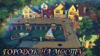ts4:Городок на мосту(строительство в симс 4)the sims 4