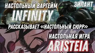 Презентация настольных игр от испанской компании Corvus Belli - Infinity и Aristeia! Infinity
