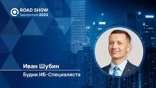 Будни ИБ специалиста: инциденты из практики
