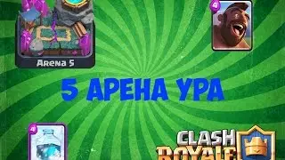 Как я дошёл до 5 арены