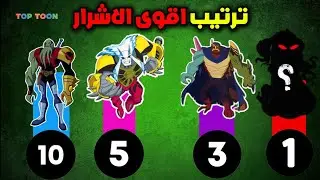 ترتيب اقوى الاشرار في بن تن 💪❤ (مش هتصدق مين الاقوى 😱)