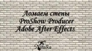 Ломаем стены в Adobe After Effects . Сборка в ProShow Producer