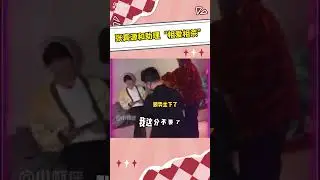 你们有点暧昧了  #年年有娱 #张真源 #快手 #搬運