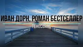 ИВАН ДОРН, РОМАН БЕСТСЕЛЛЕР - РЕНЕССАНС (Текст песни)