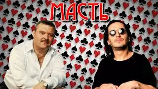 Михаил Круг, Гио Пика - Масть (AX3NOV)