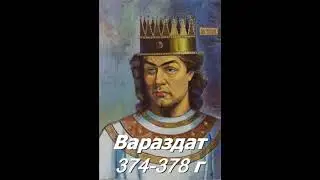 Армянские царские династии (часть вторая)