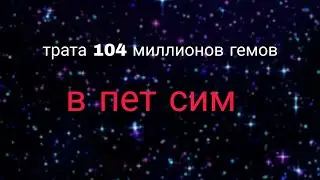 трата 104м гемов в пет симулятор 99