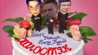 ЛСП,Feduk,Егор Крид - Холостяк