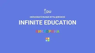 Викторина Infinite Education