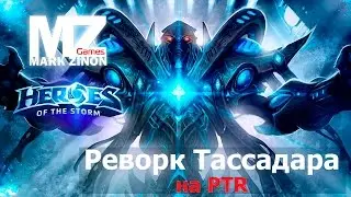 [Heroes of the Storm] Реворк Тассадара на PTR #HotS