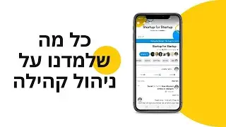 כל מה שלמדנו על ניהול קהילה - Startup for Startup  נועה הילזנרט