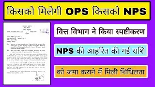 किसको मिलेगा OPS का लाभ, किसको nps वित्त विभाग ने किया स्पष्टीकरण, nps से आहरित राशि को जमा कराने m