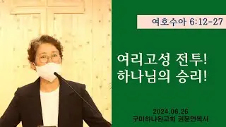 [말씀] 여호수아 여리고성 전투! 하나님의 승리!