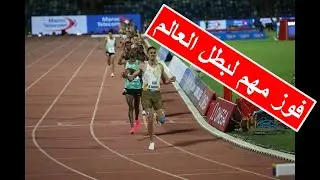 3000m Marakech Rabat مبروك للبطل سفيان بقالي أول فوز في الموسم