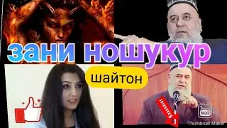 ЗАНИ БАДИ НОШУКУР ХОЧИ МИРЗО