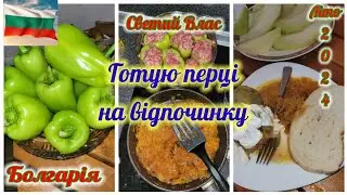 Перці фаршированi приготували у Болгарії 😋🫑Як я нарізаю диню😉27.06.24р.