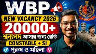 WBP New Vacancy 2026 | WBP New Vacancy 2026 New Update | WBP Constable And SI New Vacancy By Riju