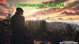 ШИРОКО ШАГАЯ В НОВЫЙ ГОД! ИГРАЕМ В PUBG ► СТРИМ ПАБГ