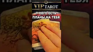 💚 ЕГО БЛИЖАЙШИЕ ПЛАНЫ НА ТЕБЯ  💯 таро гадание 🔮 