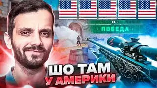 ШО ТАМ НА АМЕРИКЕ? - CS2