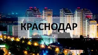 Краснодар прекрасен🤘