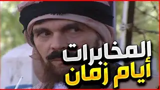 اجمل لوحات مرايا | بيشتغل مخابرات و بعته يعمل حاله متسول و يسمع اخبر الناس | واكتشف اهم اكتشاف شوهو؟