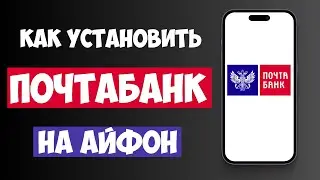 How to Install POCHTABANK on iPhone in 2026? Simple iOS Instructions!