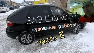 ЗАЗ Шанс - кузовные работы. Часть 2.