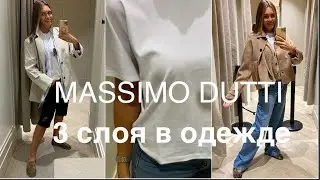MASSIMO DUTTI❗️NEW/БАЗА+ВСЁ ЧТО УГОДНО/как БУСИНКИ на НИТОЧКУ