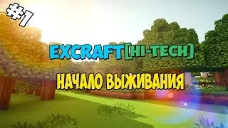 ExCraft HiTech #1 - ШАХТА! ШАХТА И 33 ШАХТЕРА!