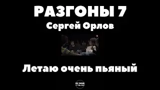 Сергей Орлов, Вася Медведев - разгоны 7 - летаю пьяный - shorts, standup, стендап, stand up.