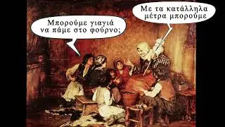 Εκεί μας καταντήσανε!!!