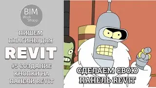 #5 Создаём свою кнопку на панели Revit