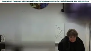 Курс Архетипический Портрет Мод 7 Сакральная геометрия Код Судьбы отрывки часть 4