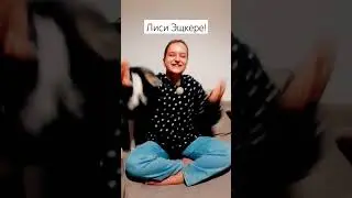 мини помощница ❤️‍🔥