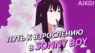 Sonny boy: Как правильно взрослеть