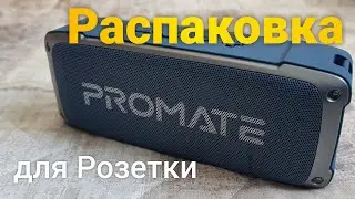 Распаковка акустическая система Promate OutBeat из Rozetka